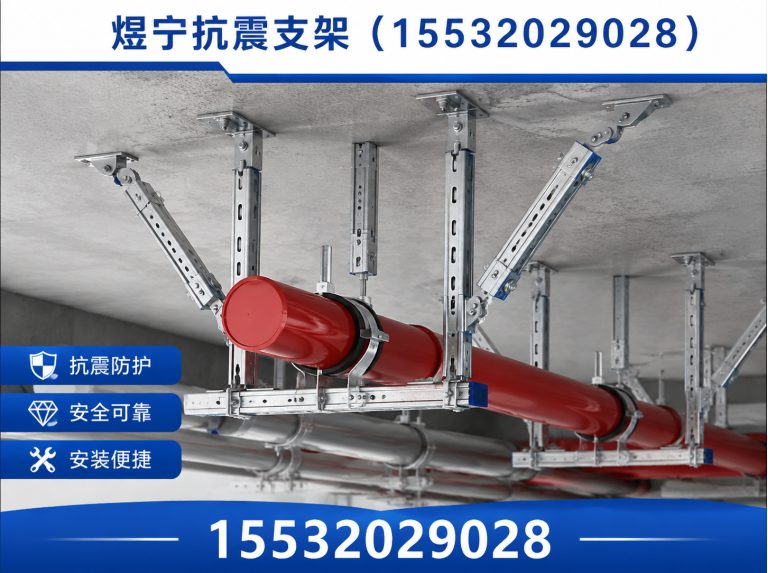 临沧煜宁抗震支架展示图